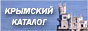 Крымский каталог сайтов crimeaweb.com.ua
